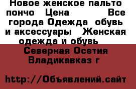 Новое женское пальто пончо › Цена ­ 2 500 - Все города Одежда, обувь и аксессуары » Женская одежда и обувь   . Северная Осетия,Владикавказ г.